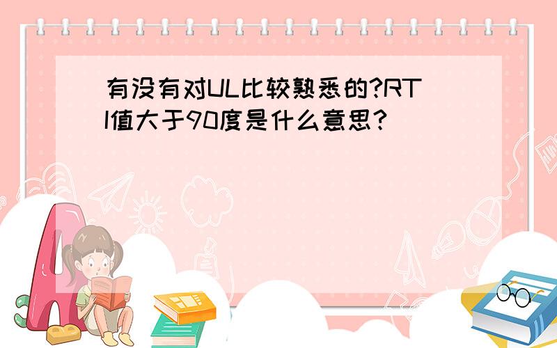 有没有对UL比较熟悉的?RTI值大于90度是什么意思?