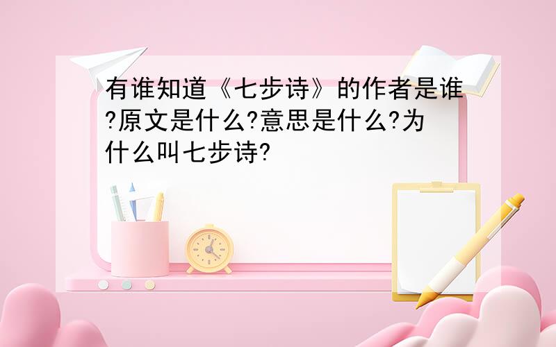 有谁知道《七步诗》的作者是谁?原文是什么?意思是什么?为什么叫七步诗?