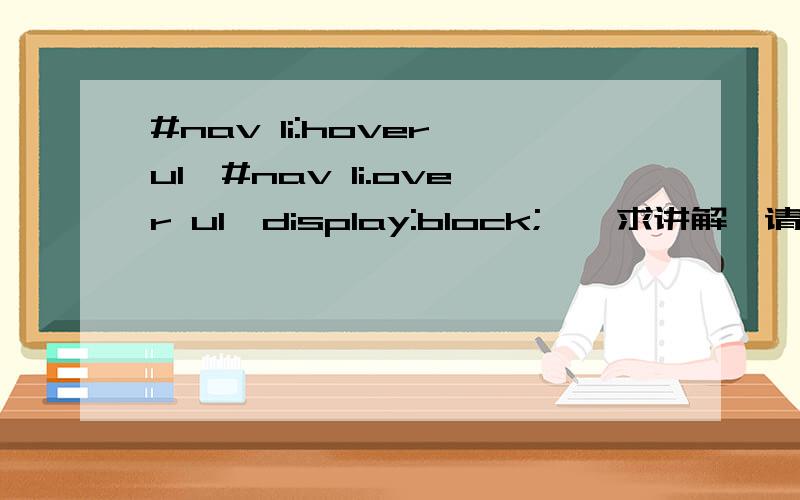 #nav li:hover ul,#nav li.over ul{display:block;},求讲解,请问这里.over是类选择符吗,貌似没看到用class=over的标签啊