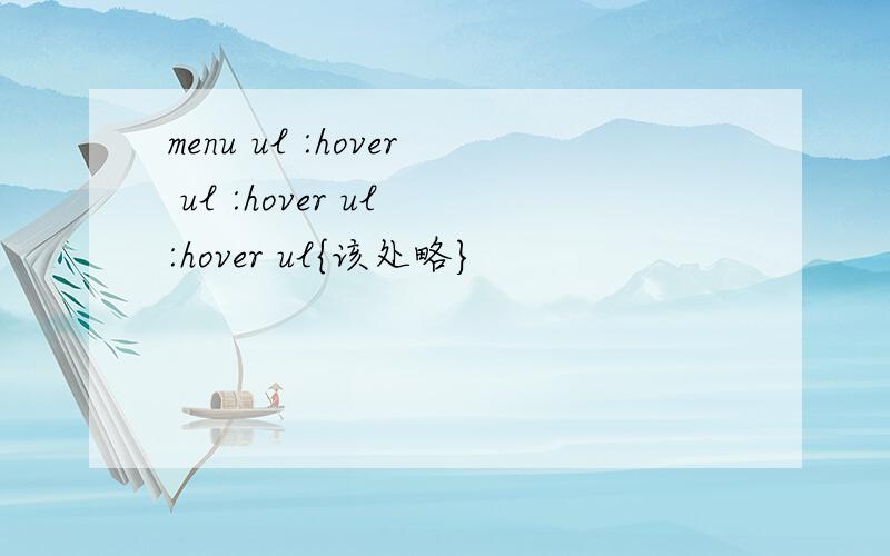 menu ul :hover ul :hover ul :hover ul{该处略}