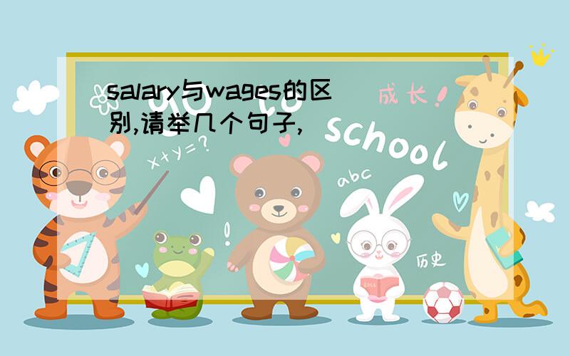 salary与wages的区别,请举几个句子,