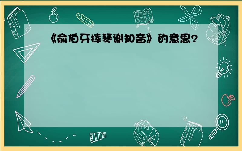 《俞伯牙摔琴谢知音》的意思?