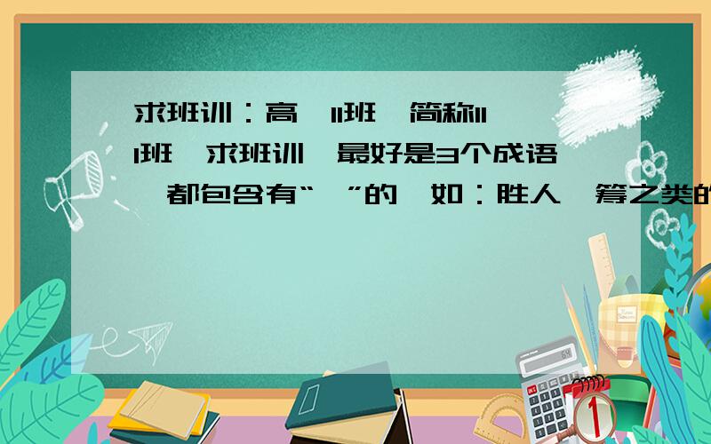 求班训：高一11班,简称111班,求班训,最好是3个成语,都包含有“一”的,如：胜人一筹之类的.请高手指教,