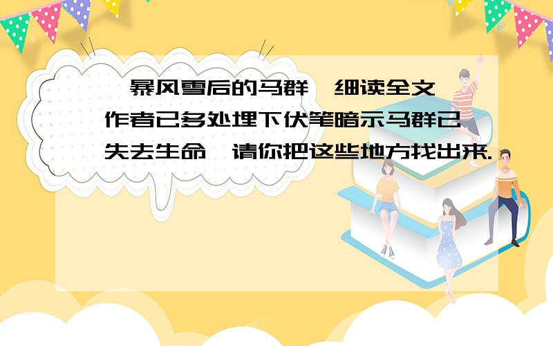 《暴风雪后的马群》细读全文,作者已多处埋下伏笔暗示马群已失去生命,请你把这些地方找出来.