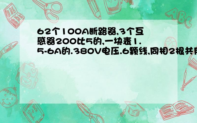 62个100A断路器,3个互感器200比5的,一块表1.5-6A的.380V电压.6颗线,同相2根共用一个互感器,可以吗,可以的话电表怎么记数.是安2匝计算,100比5算呢,还是200比5算