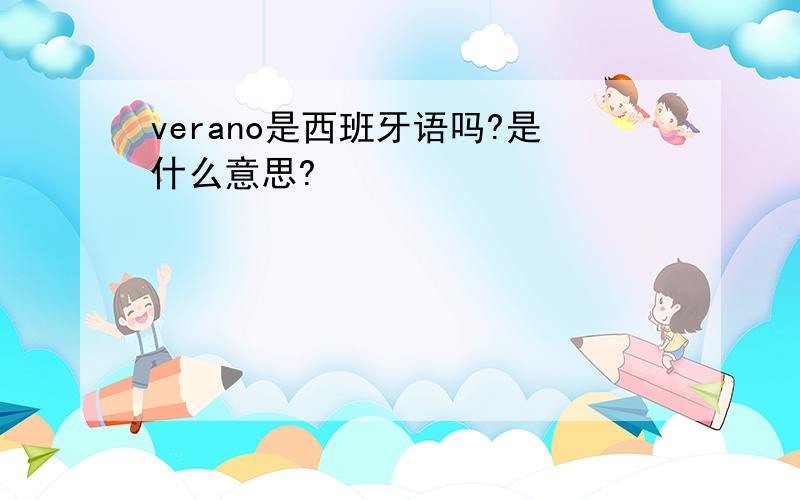 verano是西班牙语吗?是什么意思?