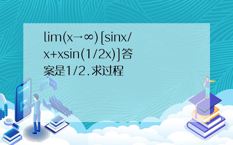 lim(x→∞)[sinx/x+xsin(1/2x)]答案是1/2.求过程