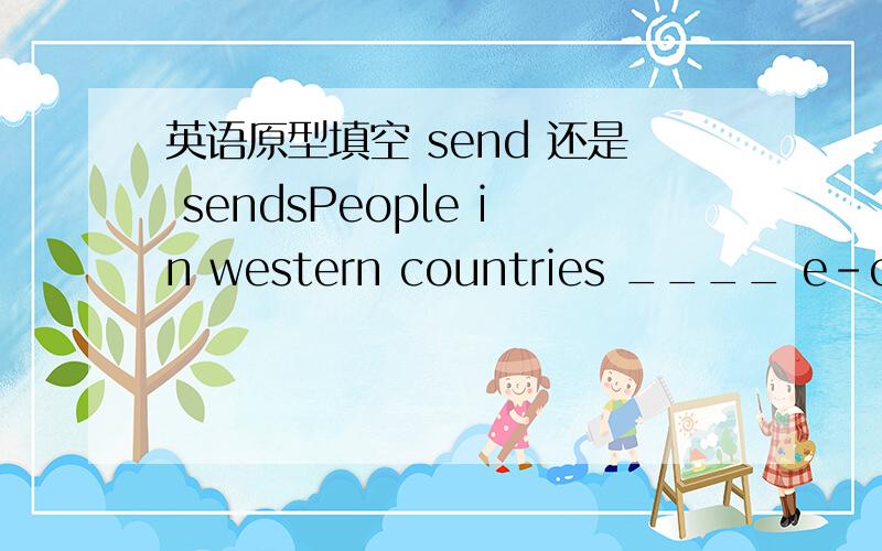 英语原型填空 send 还是 sendsPeople in western countries ____ e-cards to each other at Christmas.这里改用 send 还是第三人称 sends.这里的people 貌似是作单数的吧,今天老师说的时候我没听清楚.