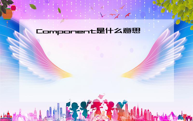 Component是什么意思