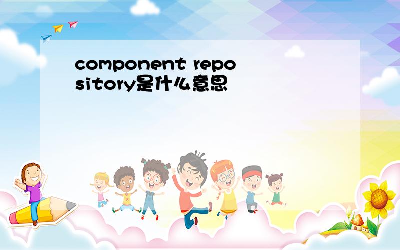 component repository是什么意思