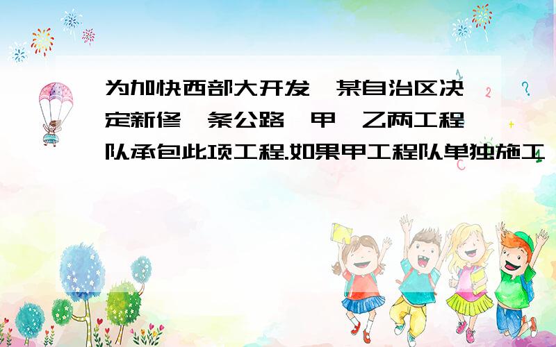 为加快西部大开发,某自治区决定新修一条公路,甲、乙两工程队承包此项工程.如果甲工程队单独施工,则刚好如期完成；如果乙工程队单独施工就要超过6个月完成,现在甲、乙两队先共同施工4