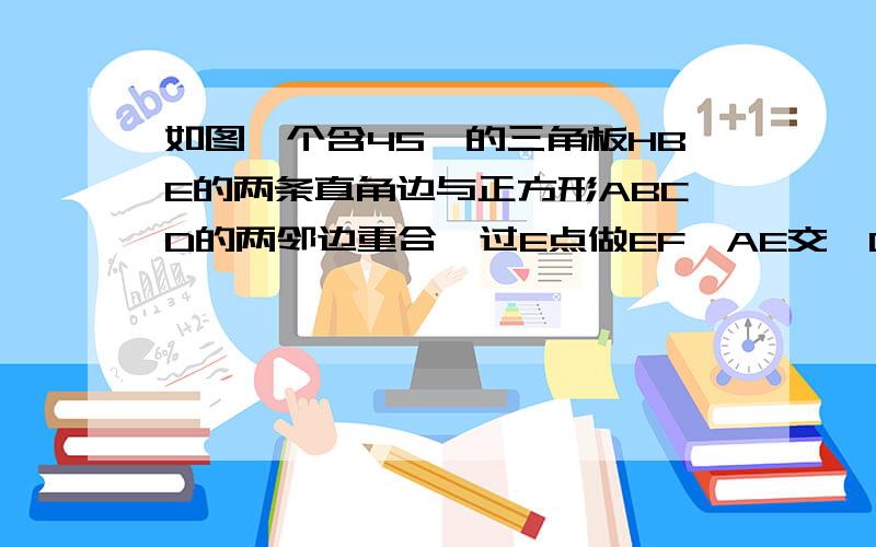 如图一个含45°的三角板HBE的两条直角边与正方形ABCD的两邻边重合,过E点做EF⊥AE交∠DCE的角平分线于F点.试探究线段AE与EF的数量关系,并说明理由.