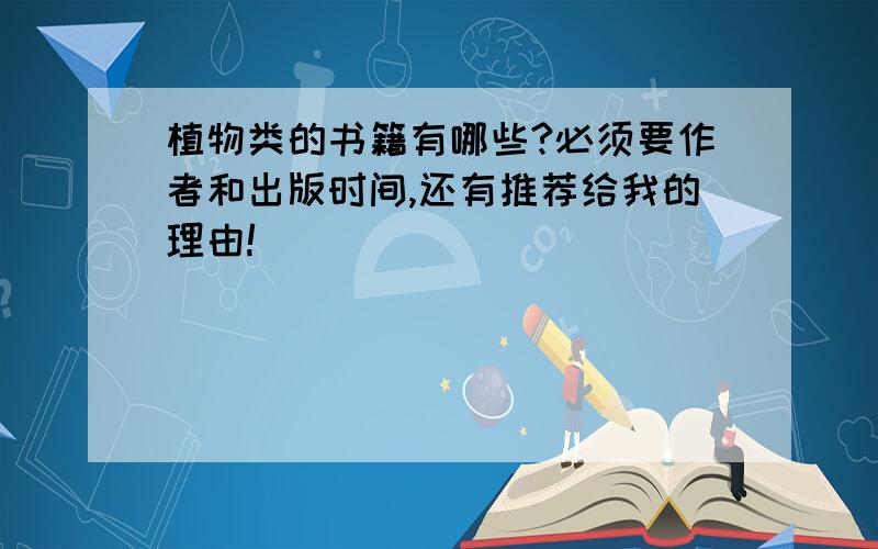 植物类的书籍有哪些?必须要作者和出版时间,还有推荐给我的理由!