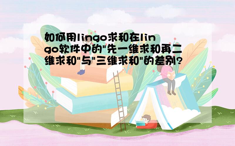 如何用lingo求和在lingo软件中的