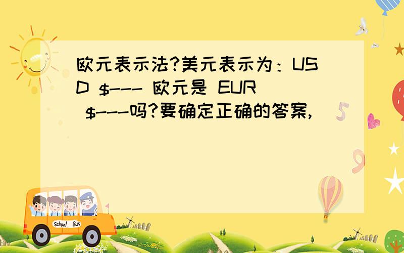 欧元表示法?美元表示为：USD $--- 欧元是 EUR $---吗?要确定正确的答案,