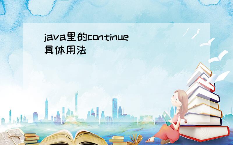 java里的continue具体用法