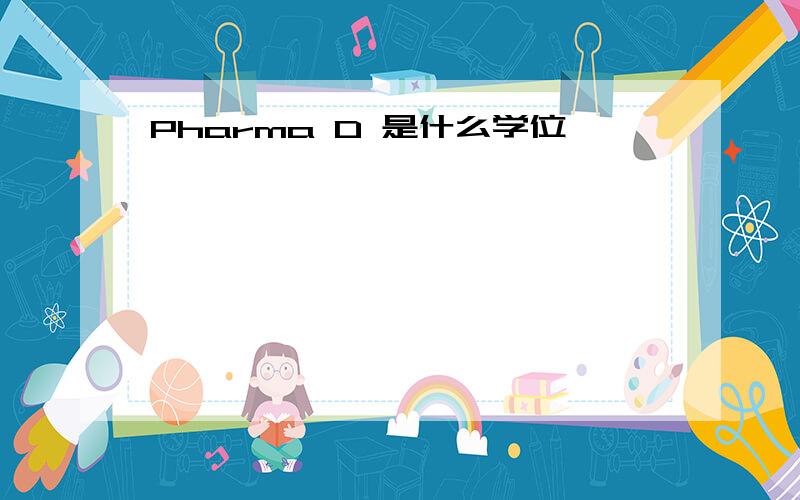 Pharma D 是什么学位