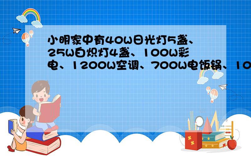 小明家中有40W日光灯5盏、25W白炽灯4盏、100W彩电、1200W空调、700W电饭锅、1000W电水壶各一只,他应选择额定电流等于或稍大于（ ）A的保险丝安装在进户线上.目前某市已实行新的分时电价政策,