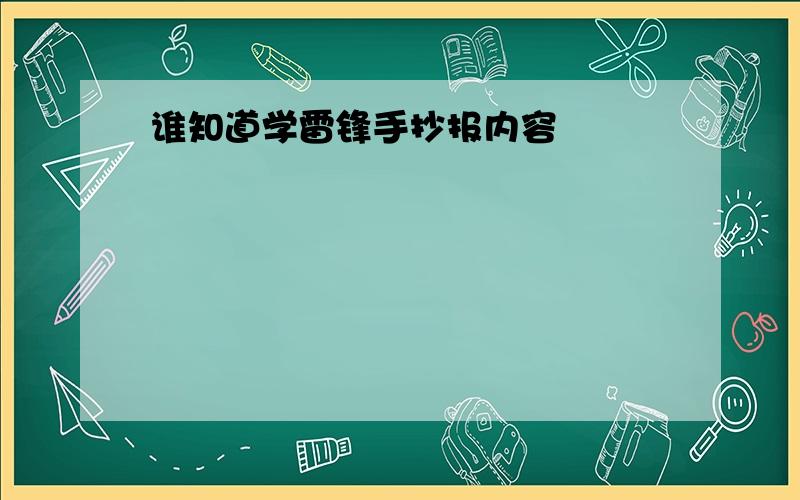 谁知道学雷锋手抄报内容