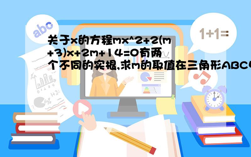 关于x的方程mx^2+2(m+3)x+2m+14=0有两个不同的实根,求m的取值在三角形ABC中，已知AC=5，BC=4，cosA=3/4 求sinB的值，ABC的面积，有加