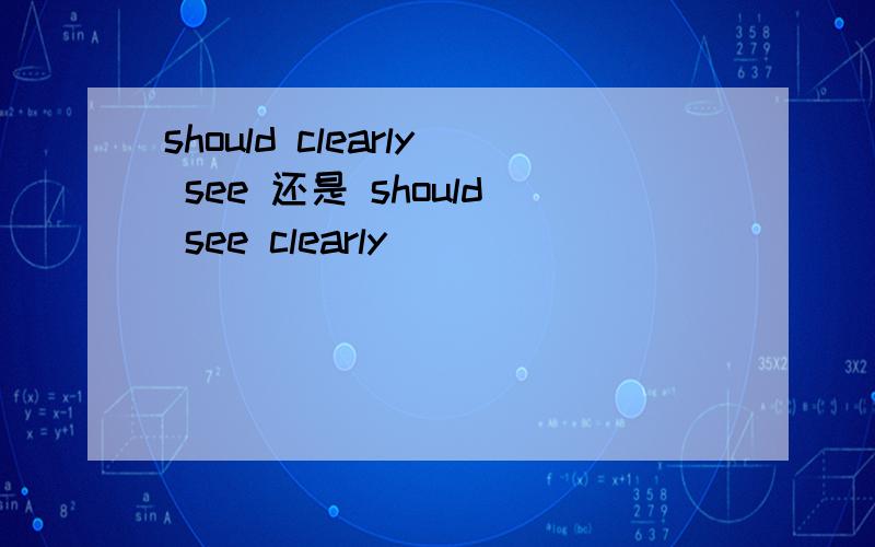 should clearly see 还是 should see clearly