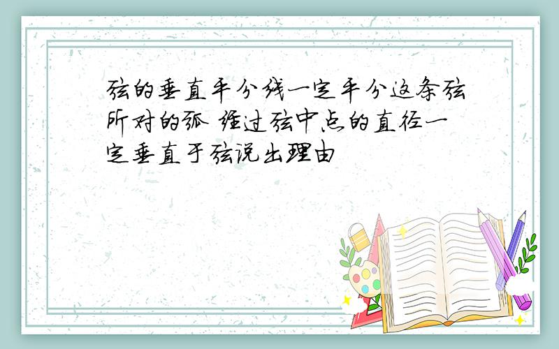 弦的垂直平分线一定平分这条弦所对的弧 经过弦中点的直径一定垂直于弦说出理由