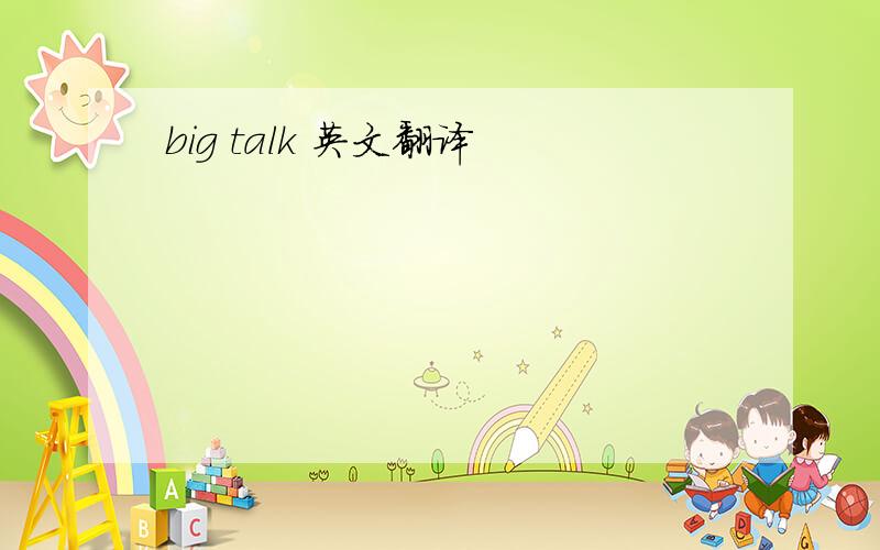 big talk 英文翻译