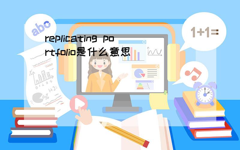 replicating portfolio是什么意思