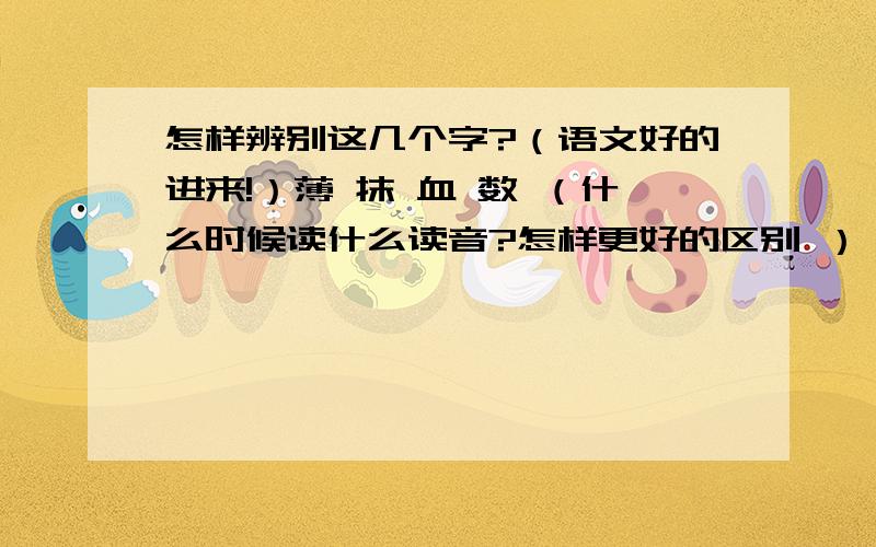 怎样辨别这几个字?（语文好的进来!）薄 抹 血 数 （什么时候读什么读音?怎样更好的区别 ）