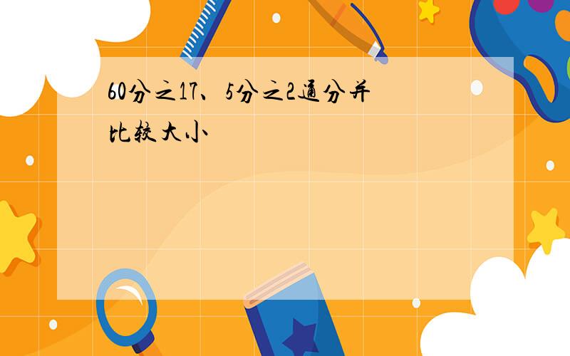 60分之17、5分之2通分并比较大小