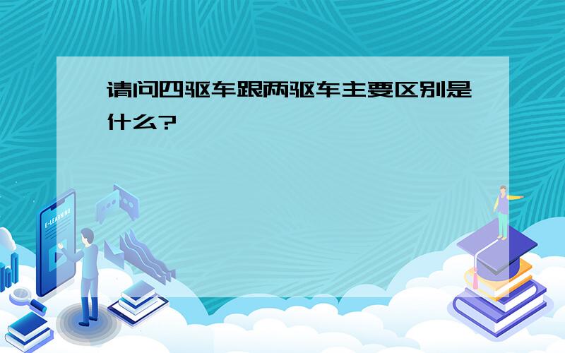 请问四驱车跟两驱车主要区别是什么?