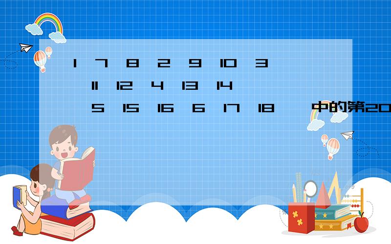 1,7,8,2,9,10,3,11,12,4,13,14,5,15,16,6,17,18……中的第2000个数是________