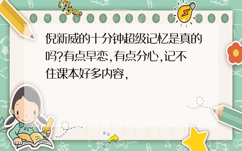 倪新威的十分钟超级记忆是真的吗?有点早恋,有点分心,记不住课本好多内容,