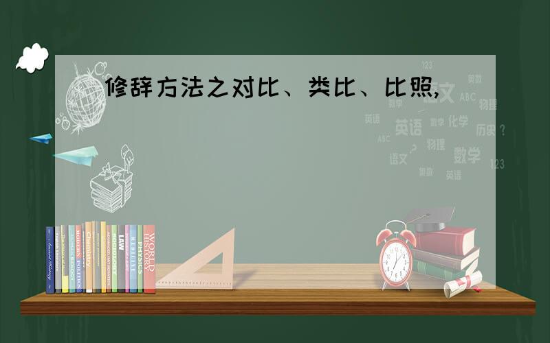 修辞方法之对比、类比、比照,