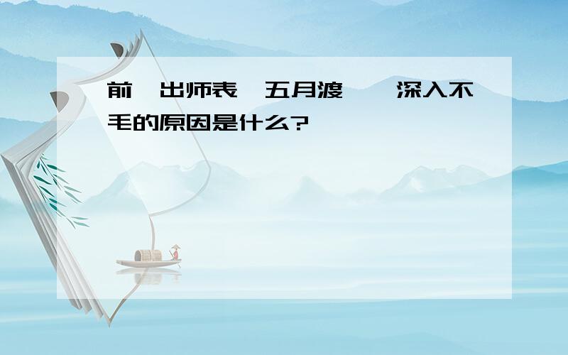 前《出师表》五月渡泸,深入不毛的原因是什么?