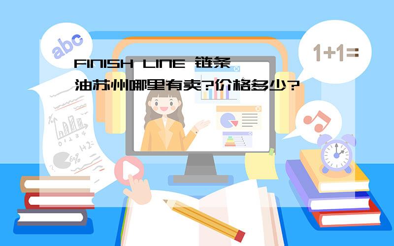 FINISH LINE 链条油苏州哪里有卖?价格多少?