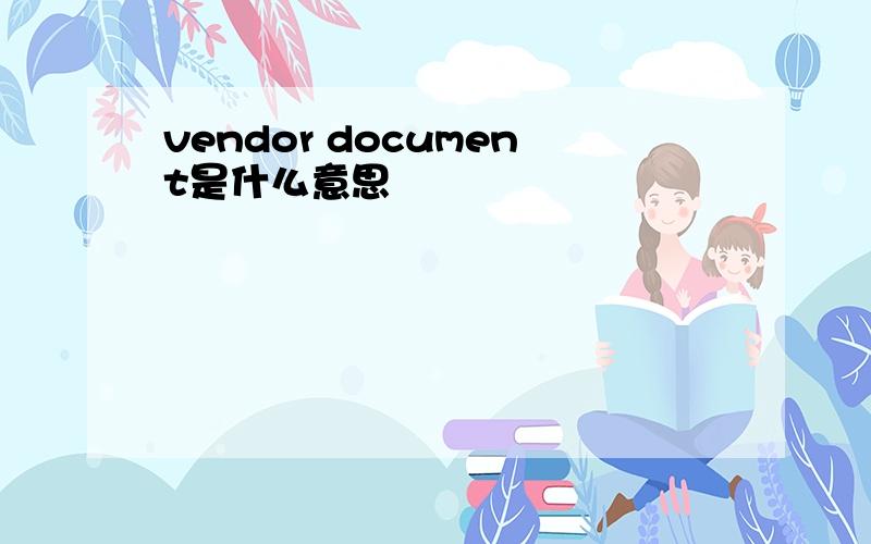 vendor document是什么意思