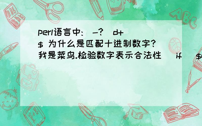 perl语言中:^-?\d+$ 为什么是匹配十进制数字?我是菜鸟.检验数字表示合法性   if ($number /^-?\d+$|^-?0[xX][\da-fa-F]+$/) {     print (