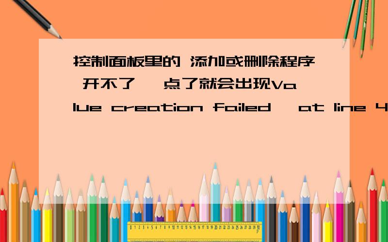 控制面板里的 添加或删除程序 开不了 ,点了就会出现Value creation failed 