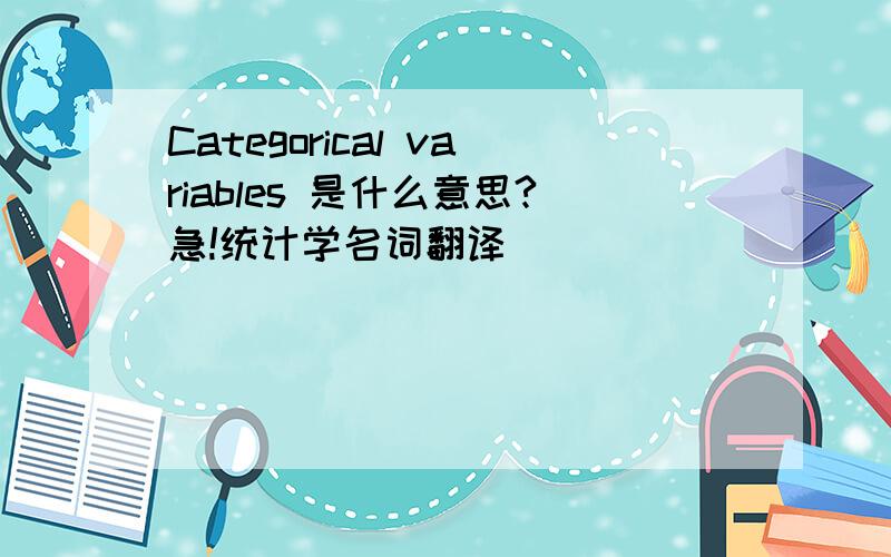 Categorical variables 是什么意思?急!统计学名词翻译