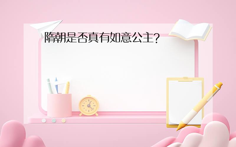 隋朝是否真有如意公主?