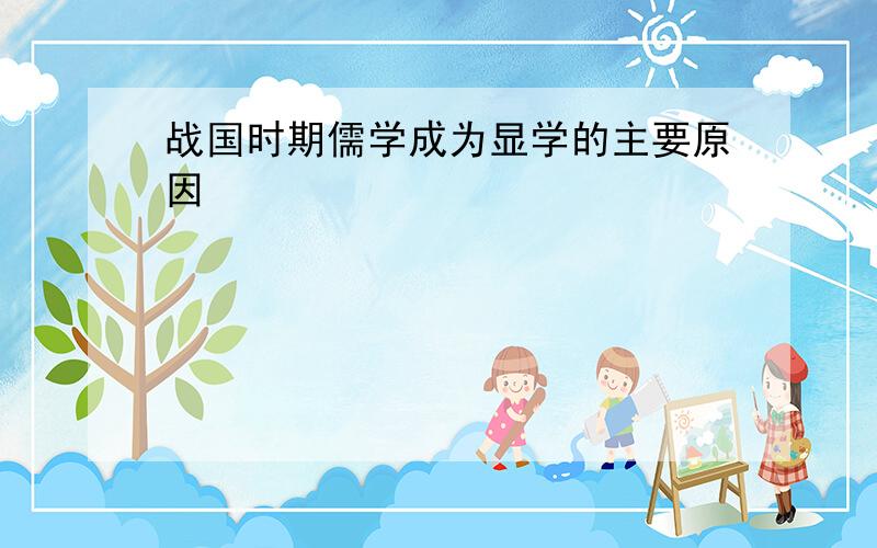 战国时期儒学成为显学的主要原因