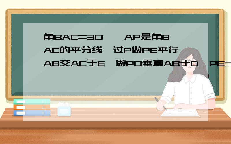 角BAC=30°,AP是角BAC的平分线,过P做PE平行AB交AC于E,做PO垂直AB于D,PE=10,则PD=______.