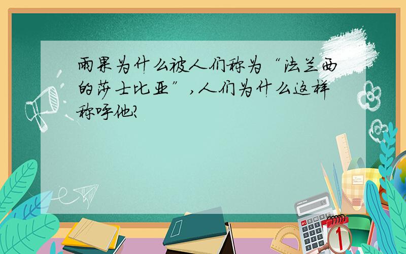 雨果为什么被人们称为“法兰西的莎士比亚”,人们为什么这样称呼他?