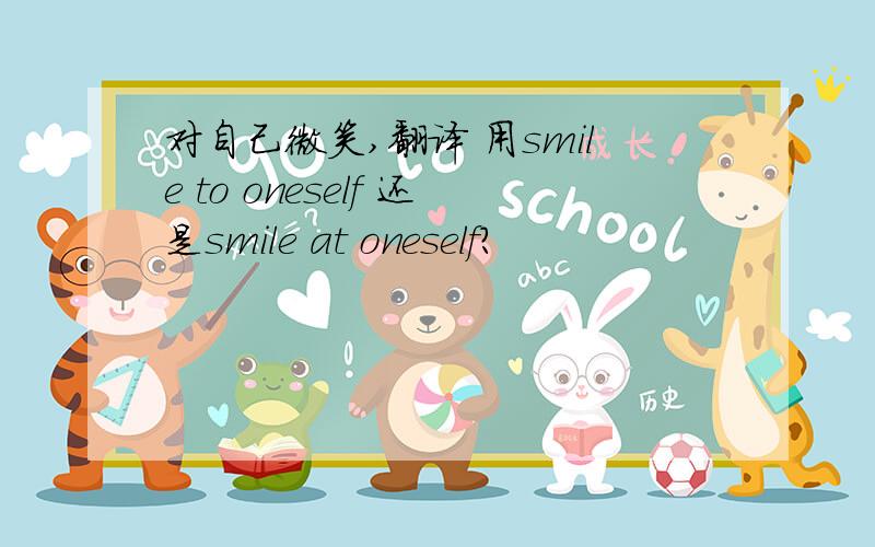 对自己微笑,翻译 用smile to oneself 还是smile at oneself?