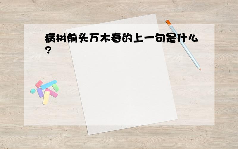 病树前头万木春的上一句是什么?