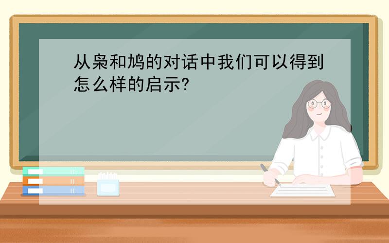 从枭和鸠的对话中我们可以得到怎么样的启示?