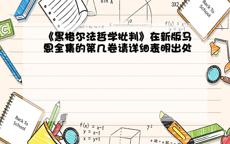 《黑格尔法哲学批判》在新版马恩全集的第几卷请详细表明出处