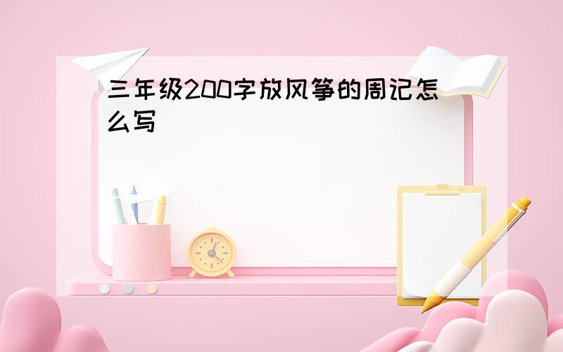 三年级200字放风筝的周记怎么写