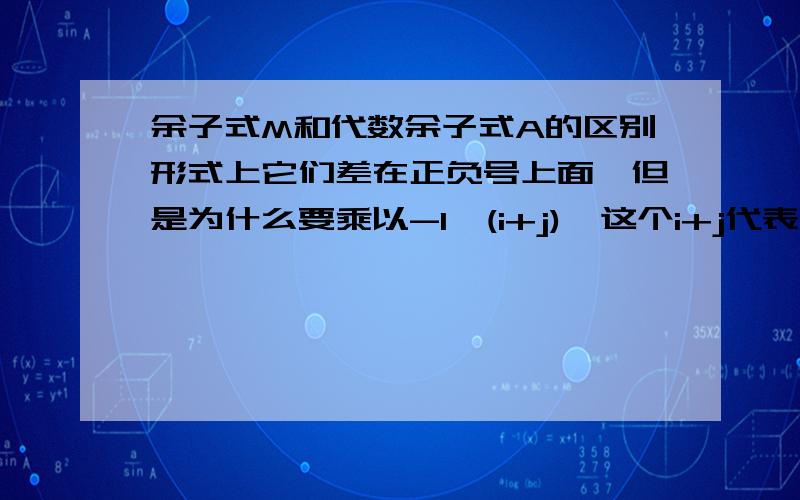 余子式M和代数余子式A的区别形式上它们差在正负号上面,但是为什么要乘以-1^(i+j),这个i+j代表什么?